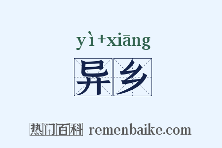 异乡是什么意思的图片